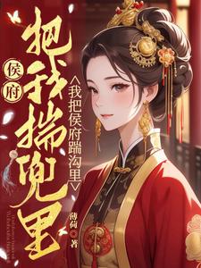 替嫁当天，杀回娘家夺嫁妆