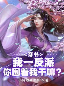 绝世反派，被女主强推很合理吧