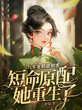 八零宠婚甜如蜜，短命原配她重生了