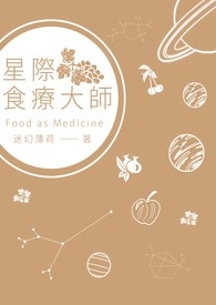 星际食疗大师